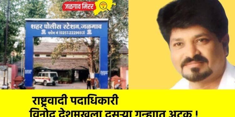 राष्ट्रवादीचे पदाधिकारी विनोद देशमुखला दुसऱ्या गुन्ह्यात अटक !