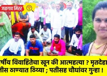 २८ वर्षीय विवाहितेचा खून की आत्महत्या ? मृतदेहासह पोलीस ठाण्यात ठिय्या ; पतीसह चौघांवर गुन्हा !