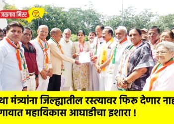 अन्यथा मंत्र्यांना जिल्ह्यातील रस्त्यावर फिरू देणार नाही : जळगावात महाविकास आघाडीचा इशारा !