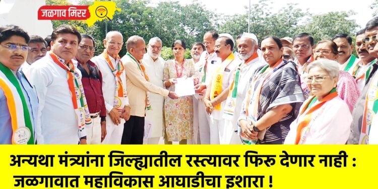 अन्यथा मंत्र्यांना जिल्ह्यातील रस्त्यावर फिरू देणार नाही : जळगावात महाविकास आघाडीचा इशारा !