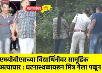 एमबीबीएसच्या विद्यार्थिनीवर सामूहिक अत्याचार : घटनास्थळावरून मित्र गेला पळून !