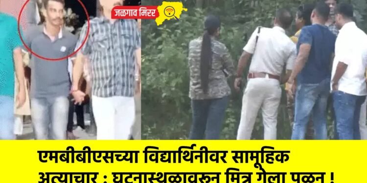 एमबीबीएसच्या विद्यार्थिनीवर सामूहिक अत्याचार : घटनास्थळावरून मित्र गेला पळून !