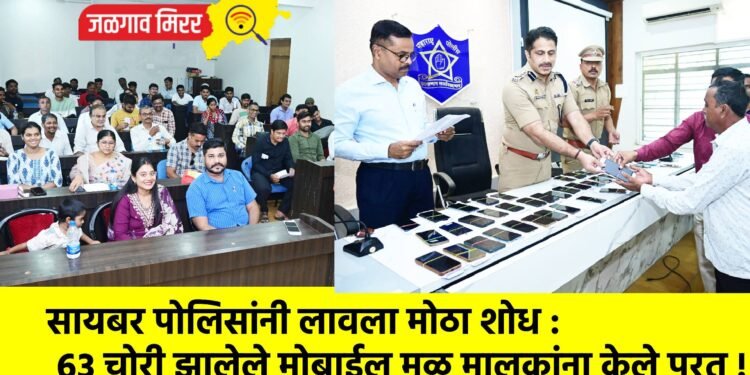 सायबर पोलिसांनी लावला मोठा शोध : ६३ चोरी झालेले मोबाईल मूळ मालकांना केले परत !