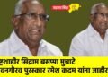राष्ट्रशाहीर सिद्राम बसप्पा मुचाटे जीवनगौरव पुरस्कार रमेश कदम यांना जाहीर