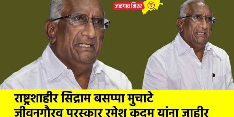 राष्ट्रशाहीर सिद्राम बसप्पा मुचाटे जीवनगौरव पुरस्कार रमेश कदम यांना जाहीर