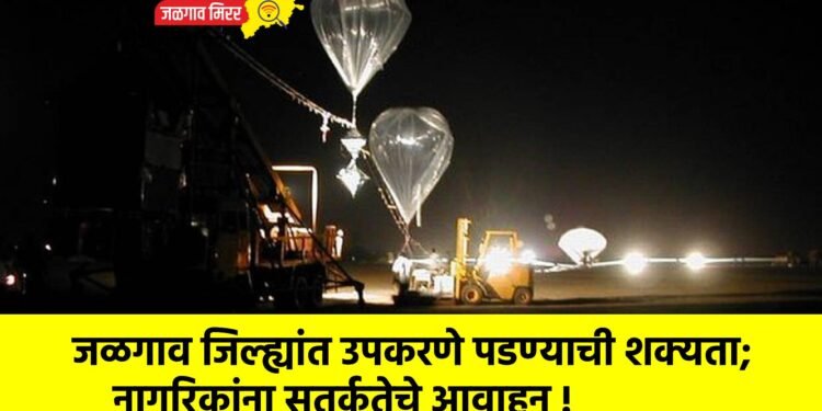 जळगाव जिल्ह्यांत उपकरणे पडण्याची शक्यता; नागरिकांना सतर्कतेचे आवाहन !