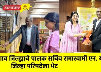 जळगाव जिल्ह्याचे पालक सचिव रामास्वामी एन. यांची जिल्हा परिषदेला भेट