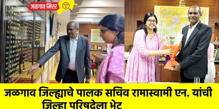 जळगाव जिल्ह्याचे पालक सचिव रामास्वामी एन. यांची जिल्हा परिषदेला भेट