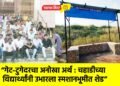 “गेट-टुगेदरचा अनोखा अर्थ : चहाडीच्या विद्यार्थ्यांनी उभारला स्मशानभूमीत शेड”