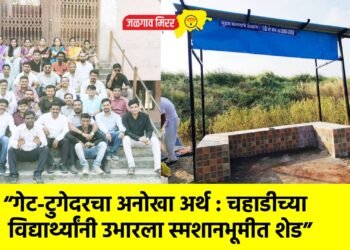 “गेट-टुगेदरचा अनोखा अर्थ : चहाडीच्या विद्यार्थ्यांनी उभारला स्मशानभूमीत शेड”