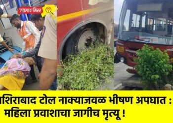 नशिराबाद टोल नाक्याजवळ भीषण अपघात : महिला प्रवाशाचा जागीच मृत्यू !