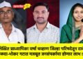 उच्चशिक्षित प्राध्यापिका वर्षा चव्हाण जिल्हा परिषदेतून दावेदार ;  कानळदा-भोकर गटात मजबूत जनसंपर्काचा होणार लाभ !