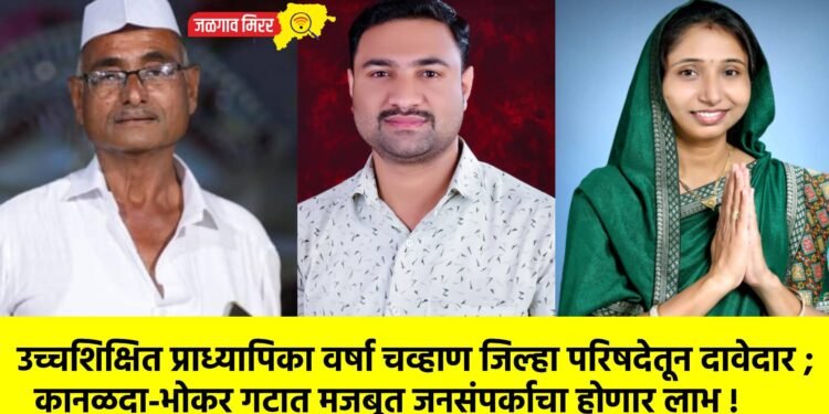 उच्चशिक्षित प्राध्यापिका वर्षा चव्हाण जिल्हा परिषदेतून दावेदार ;  कानळदा-भोकर गटात मजबूत जनसंपर्काचा होणार लाभ !