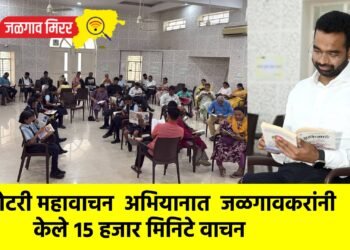 रोटरी महावाचन  अभियानात  जळगावकरांनी केले १५ हजार मिनिटे वाचन
