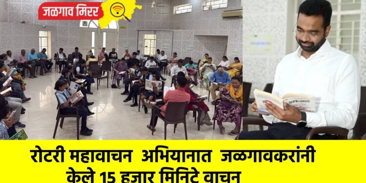 रोटरी महावाचन  अभियानात  जळगावकरांनी केले १५ हजार मिनिटे वाचन