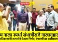 राज्य नाट्य स्पर्धा संभाजीराजे नाट्यगृहातच !