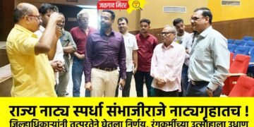राज्य नाट्य स्पर्धा संभाजीराजे नाट्यगृहातच !