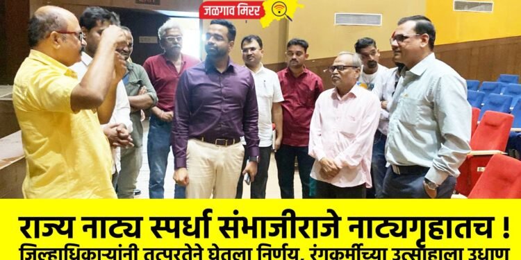 राज्य नाट्य स्पर्धा संभाजीराजे नाट्यगृहातच !
