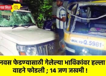 नवस फेडण्यासाठी गेलेल्या भाविकांवर हल्ला : वाहने फोडली ; १४ जण जखमी !