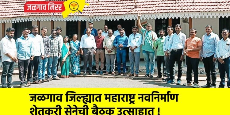 जळगाव जिल्ह्यात महाराष्ट्र नवनिर्माण शेतकरी सेनेची बैठक उत्साहात !