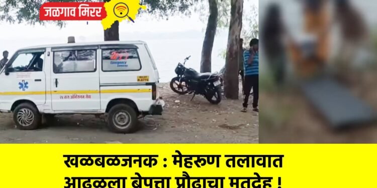 खळबळजनक : मेहरूण तलावात आढळला बेपत्ता प्रौढाचा मृतदेह !