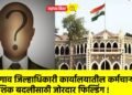 जळगाव जिल्हाधिकारी कार्यालयातील कर्मचाऱ्याची नाशिक बदलीसाठी जोरदार फिल्डिंग !
