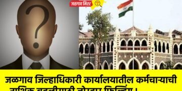जळगाव जिल्हाधिकारी कार्यालयातील कर्मचाऱ्याची नाशिक बदलीसाठी जोरदार फिल्डिंग !