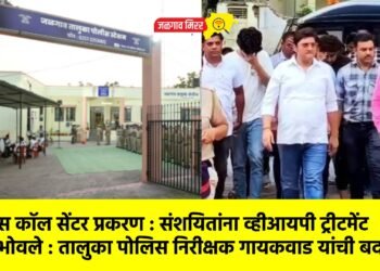 बोगस कॉल सेंटर प्रकरण : संशयितांना व्हीआयपी ट्रीटमेंट देणे भोवले : तालुका पोलिस निरीक्षक गायकवाड यांची बदली !