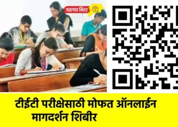 टीईटी परीक्षेसाठी मोफत ऑनलाईन मागदर्शन शिबीर