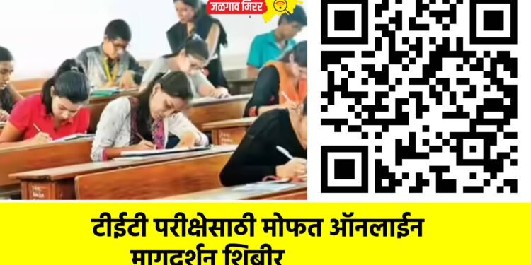 टीईटी परीक्षेसाठी मोफत ऑनलाईन मागदर्शन शिबीर