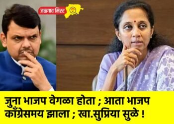 जुना भाजप वेगळा होता ; आता भाजप काँग्रेसमय झाला ; खा.सुप्रिया सुळे !