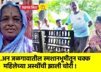 …अन जळगावातील स्मशानभूमीतून चक्क महिलेच्या अस्थींची झाली चोरी !
