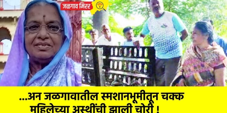 …अन जळगावातील स्मशानभूमीतून चक्क महिलेच्या अस्थींची झाली चोरी !