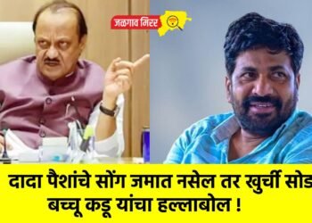दादा पैशांचे सोंग जमात नसेल तर खुर्ची सोडा : बच्चू कडू यांचा हल्लाबोल !