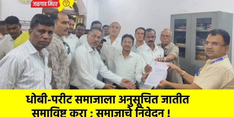 धोबी-परीट समाजाला अनुसूचित जातीत समाविष्ट करा ; समाजाचे निवेदन !