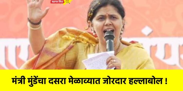 मंत्री मुंडेंचा दसरा मेळाव्यात जोरदार हल्लाबोल !