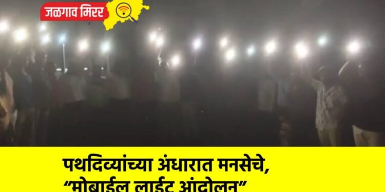 पथदिव्यांच्या अंधारात मनसेचे, “मोबाईल लाईट आंदोलन”