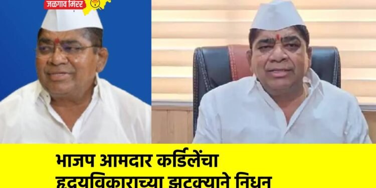 ब्रेकिंग : भाजप आमदार कर्डिलेंचा हृदयविकाराच्या झटक्याने निधन