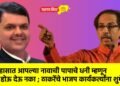 इतिहासात आपल्या नावाची पापाचे धनी म्हणून नोंद होऊ देऊ नका ; ठाकरेंचे भाजप कार्यकर्त्यांना शुभेच्छा
