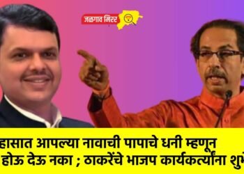 इतिहासात आपल्या नावाची पापाचे धनी म्हणून नोंद होऊ देऊ नका ; ठाकरेंचे भाजप कार्यकर्त्यांना शुभेच्छा