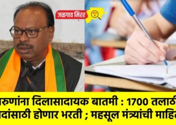 तरुणांना दिलासादायक बातमी : १७०० तलाठी पदांसाठी होणार भरती ; महसूल मंत्र्यांची माहिती !