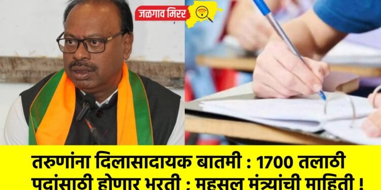 तरुणांना दिलासादायक बातमी : १७०० तलाठी पदांसाठी होणार भरती ; महसूल मंत्र्यांची माहिती !