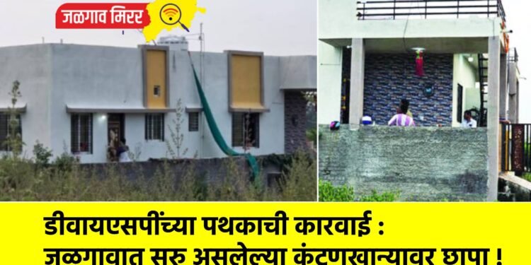 डीवायएसपींच्या पथकाची कारवाई : जळगावात सुरु असलेल्या कुंटणखान्यावर छापा !