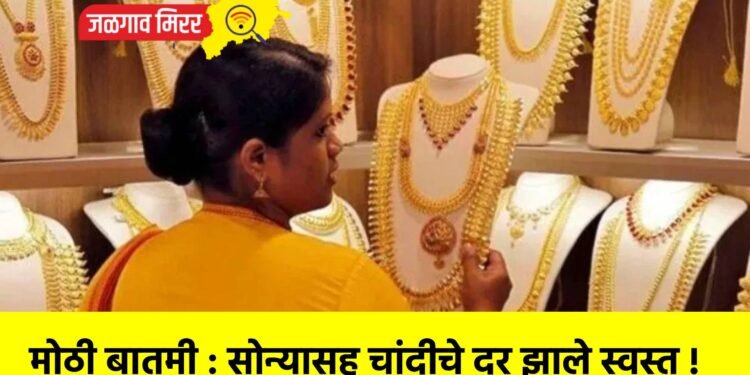 मोठी बातमी : सोन्यासह चांदीचे दर झाले स्वस्त !
