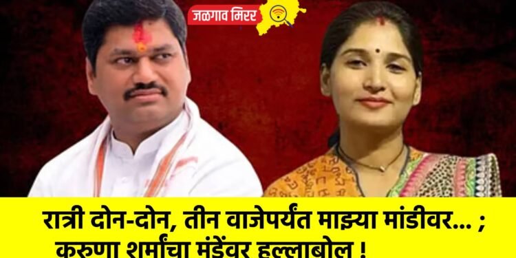 रात्री दोन-दोन, तीन वाजेपर्यंत माझ्या मांडीवर… ; करुणा शर्मांचा मुंडेंवर हल्लाबोल !