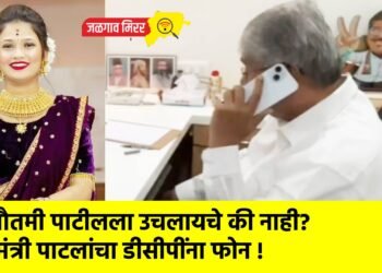 गाैतमी पाटीलला उचलायचे की नाही? मंत्री पाटलांचा डीसीपींना फोन !
