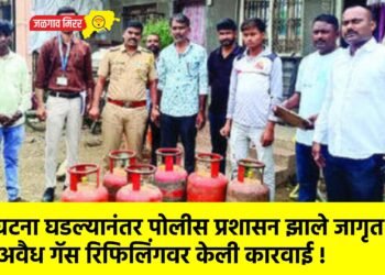 घटना घडल्यानंतर पोलीस प्रशासन झाले जागृत : अवैध गॅस रिफिलिंगवर केली कारवाई !