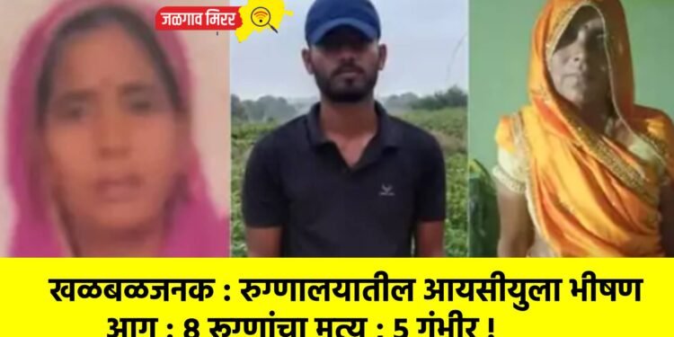 खळबळजनक : रुग्णालयातील आयसीयुला भीषण आग : ८ रूग्णांचा मृत्यू ; ५ गंभीर !