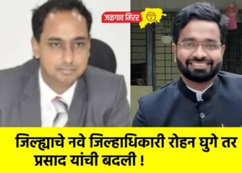 जिल्ह्याचे नवे जिल्हाधिकारी रोहन घुगे तर प्रसाद यांची बदली !