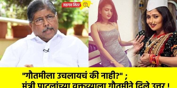 “गौतमीला उचलायचं की नाही?” ; मंत्री पाटलांच्या वक्तव्याला गौतमीने दिले उत्तर !